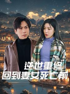 逆世重修回到妻女死亡前（89集）超好看短剧推荐