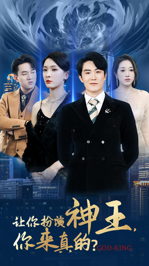让你扮演神王,你来真的?(92集) 让你扮演神王,你来真的?(92集)精彩短剧来了