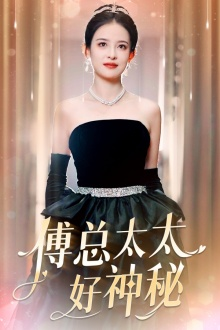 傅总太太好神秘（67集）最新上映免费看