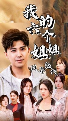 我的六个姐姐风华绝代(61集) 我的六个姐姐风华绝代(61集)常回家看看短剧