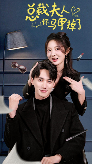 总裁夫人你马甲掉了（93集）让你一口气看完