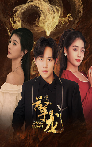 擎龙（94集）短剧在哪个平台