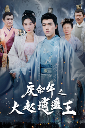 庆余年之大赵逍遥王(88集) 庆余年之大赵逍遥王(88集)第二季