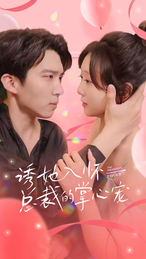 诱她入怀总裁的掌心宠（74集）免费短剧看不停