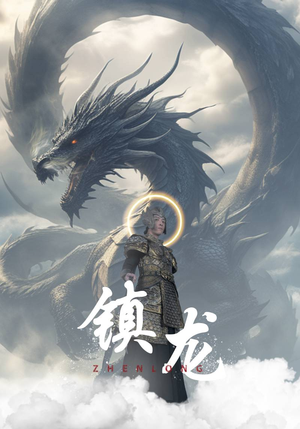 镇龙(96集) 镇龙(96集)最火短剧推荐