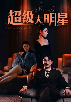 超级大明星(94集) 超级大明星(94集)免费观看