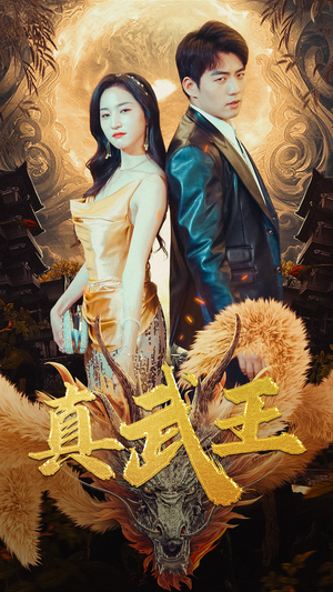 真武王(91集) 真武王(91集)更新时间一览表