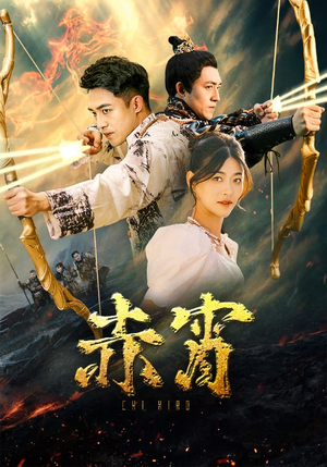 赤霄（99集）在哪看