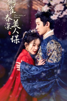 铜雀春深美人谋(73集) 铜雀春深美人谋(73集)看精彩短剧