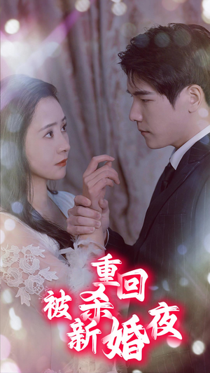 重回被杀新婚夜(80集) 重回被杀新婚夜(80集)番茄短剧看全集