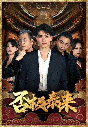 否极泰来(97集) 否极泰来(97集)一起追短剧吧