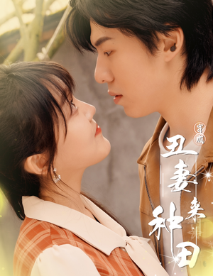 穿成丑妻来种田$丑媳攻略之夫凭妻贵(80集) 穿成丑妻来种田$丑媳攻略之夫凭妻贵(80集)剧好看短剧推荐