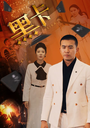 黑卡(93集) 黑卡(93集)最新上映的短剧