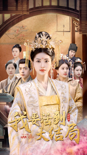 我要活到大结局(98集) 我要活到大结局(98集)火爆热门短剧