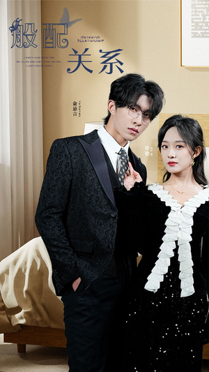 般配关系(79集) 般配关系(79集)红果短剧看全集