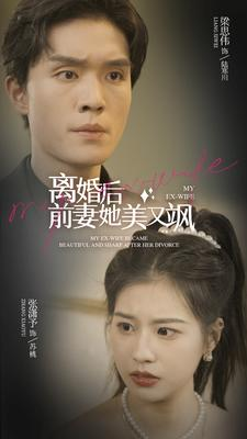 离婚后前妻她美又飒(89集) 离婚后前妻她美又飒(89集)百度网盘在线看