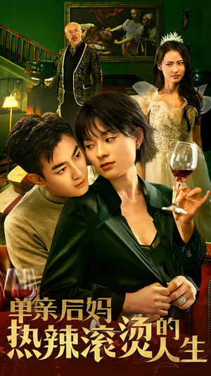 单亲后妈热辣滚烫的人生(70集) 单亲后妈热辣滚烫的人生(70集)口碑爆棚免费看