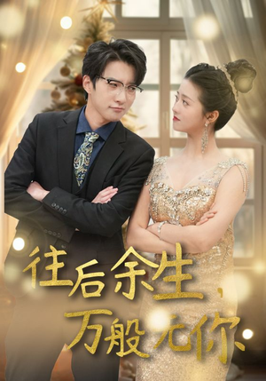 往后余生,万般无你(95集) 往后余生,万般无你(95集)去哪里看