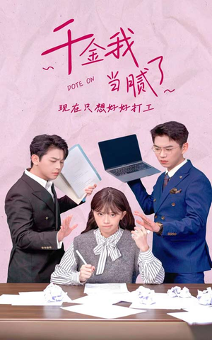 千金我当腻了,现在只想好好打工(97集) 千金我当腻了,现在只想好好打工(97集)哪个网站可以看