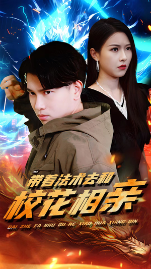 带着法术去和校花相亲(96集) 带着法术去和校花相亲(96集)不用花钱看全剧