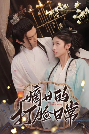 嫡女的打脸日常（92集）短剧热门推荐