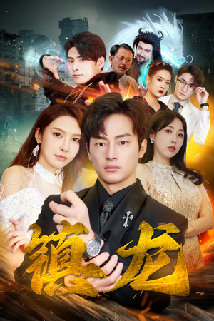 最新版:镇龙(100集) 最新版:镇龙(100集)短剧精彩推荐