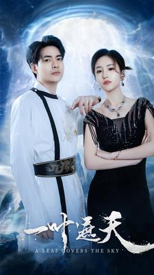 一叶遮天(91集) 一叶遮天(91集)海量资源免费看
