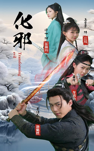 化邪(91集) 化邪(91集)短剧在线更新