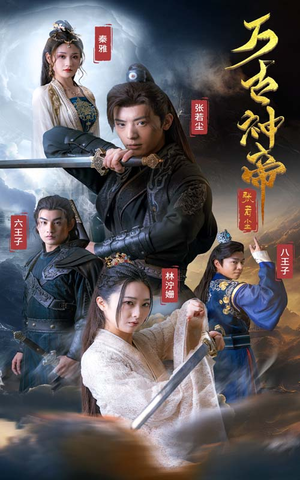 万古神帝张若尘（86集）免费短剧就是爽