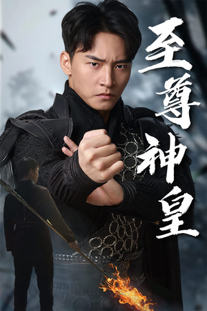 至尊神皇(88集) 至尊神皇(88集)免费短剧片段