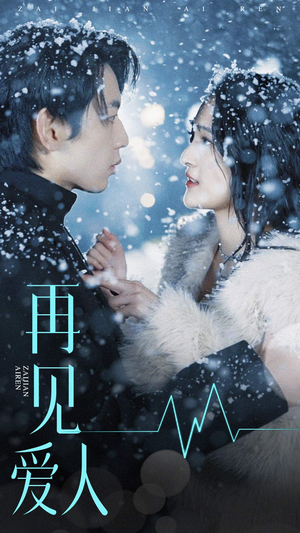 再见爱人（84集）免费短剧片段