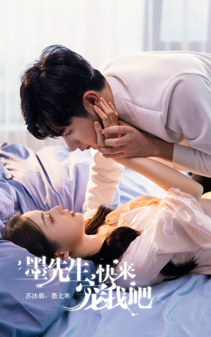 墨先生,快来宠我吧(100集) 墨先生,快来宠我吧(100集)免费短剧完整版