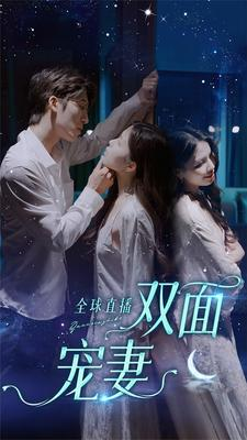 全球直播：双面宠妻（80集）短剧片段分享