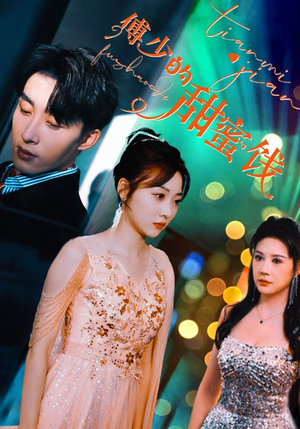 傅少的甜蜜饯(89集) 傅少的甜蜜饯(89集)好看短剧追不停