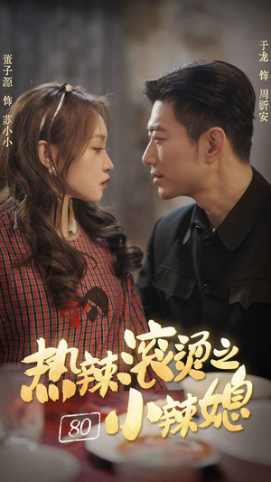 热辣滚烫之80小辣媳(80集) 热辣滚烫之80小辣媳(80集)怎么看全集
