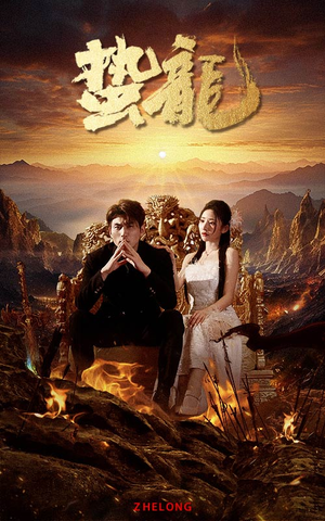 蛰龙(101集) 蛰龙(101集)贝贝短剧分享