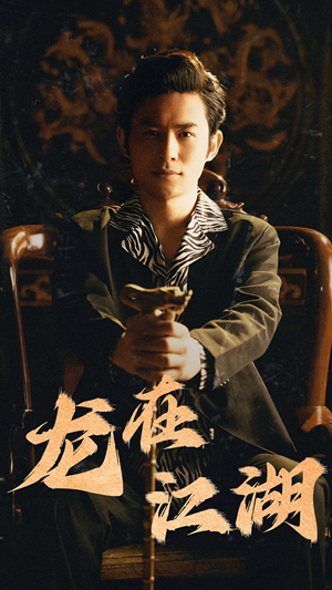 龙在江湖(80集) 龙在江湖(80集)在线播放