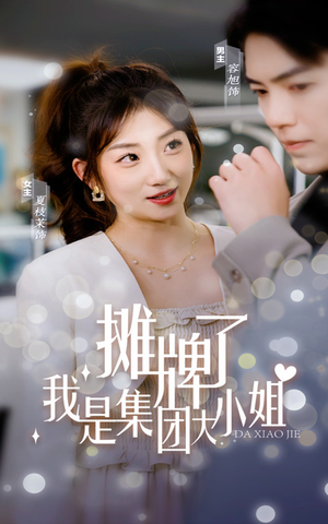 摊牌了,我是集团大小姐(100集) 摊牌了,我是集团大小姐(100集)红果免费看短剧