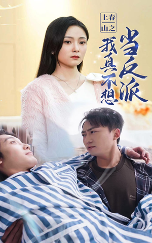 上春山之我真不想当反派(94集) 上春山之我真不想当反派(94集)红果短剧看全集