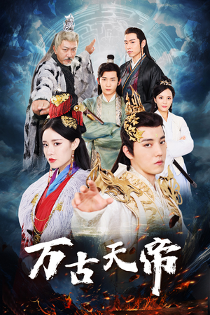 万古天帝(96集) 万古天帝(96集)每日短剧追不停