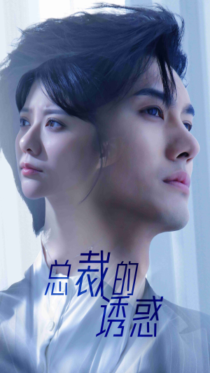 总裁的诱惑(82集) 总裁的诱惑(82集)免费版