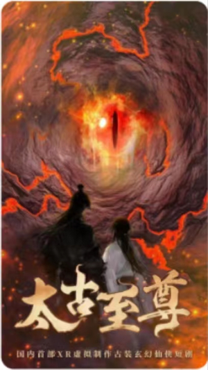 太古至尊(80集) 太古至尊(80集)短剧分享片段