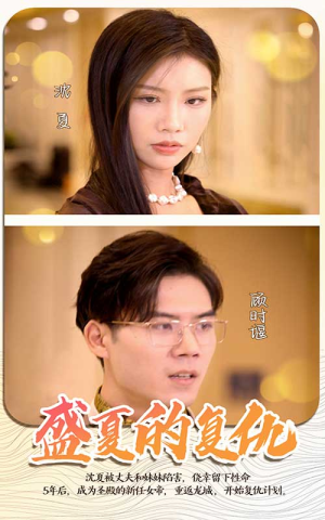 盛夏的复仇(100集) 盛夏的复仇(100集)免费短剧资源