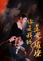 你是我的星光璀璨(93集) 你是我的星光璀璨(93集)好看上头短剧