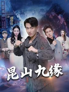 昆山九缘(99集) 昆山九缘(99集)最火爆的短剧