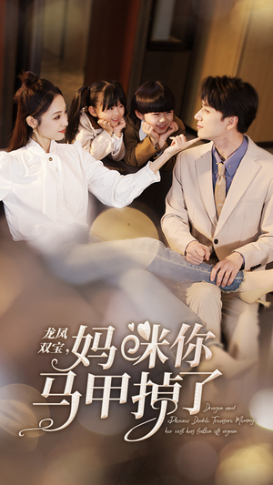 龙凤双宝,妈咪你马甲掉了(95集) 龙凤双宝,妈咪你马甲掉了(95集)热门短剧追不停