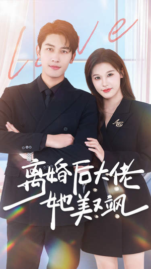 离婚后大佬她美又飒(70集) 离婚后大佬她美又飒(70集)古装短剧推荐
