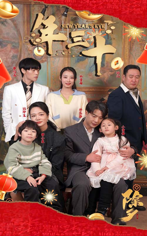 年三十（60集）热门短剧看不停