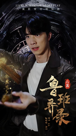 鲁班异录(66集) 鲁班异录(66集)看到了大结局