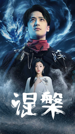 涅槃(81集) 涅槃(81集)超甜短剧分享